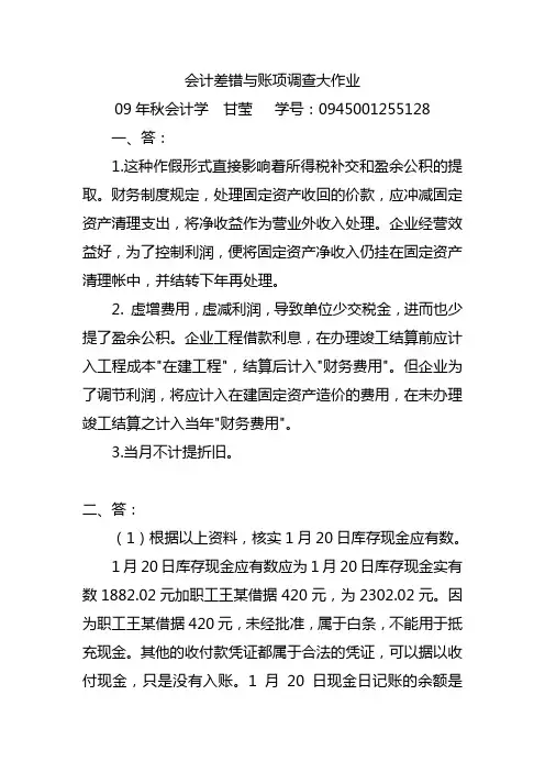 会计差错与账项调查大作业