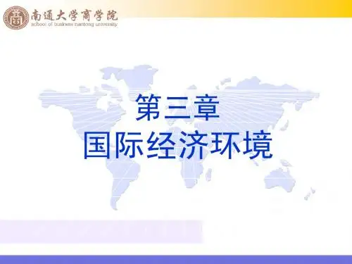 第三章  国际经济环境