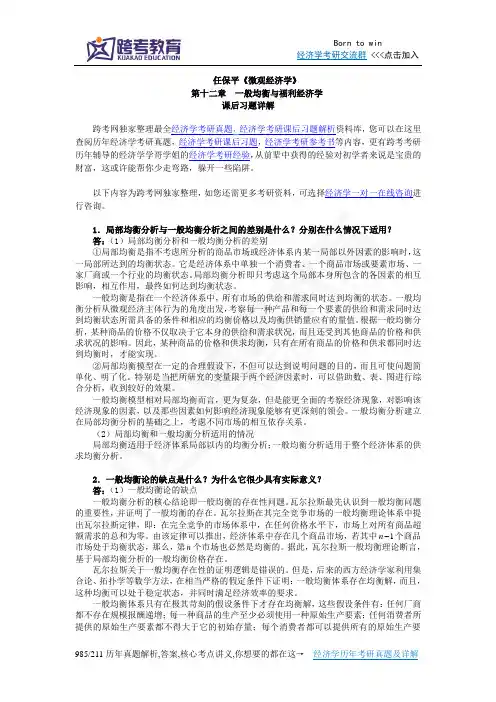 任保平《微观经济学》习题详解(第12章  一般均衡与福利经济学)