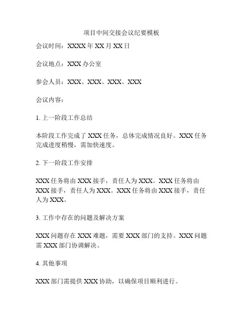 项目中间交接会议纪要模板