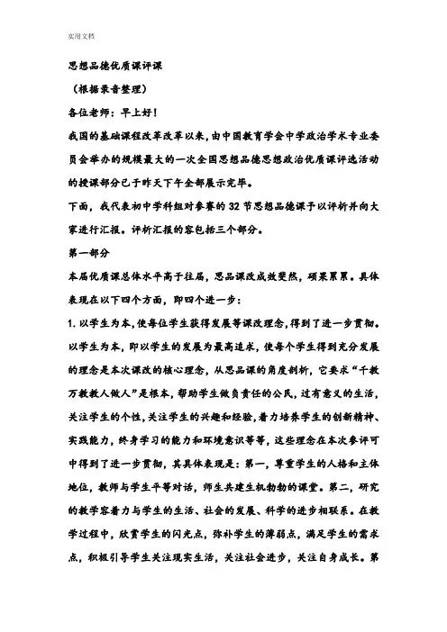 思想品德课优质课评课总结材料性发言稿子