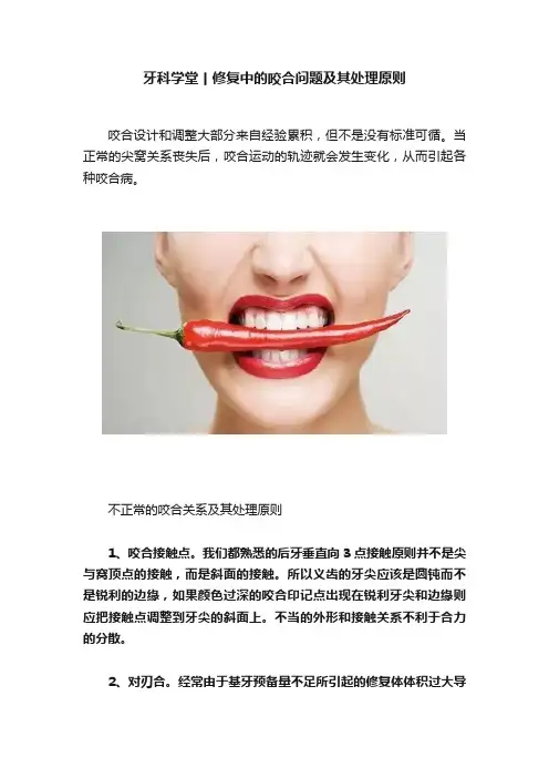 牙科学堂丨修复中的咬合问题及其处理原则