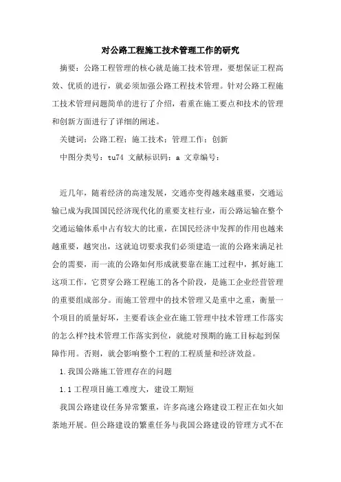 对公路工程施工技术管理工作的研究