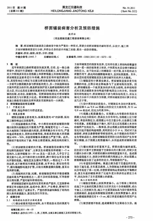 桥面铺装病害分析及预防措施