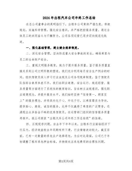 2024年出租汽车公司年终工作总结（二篇）