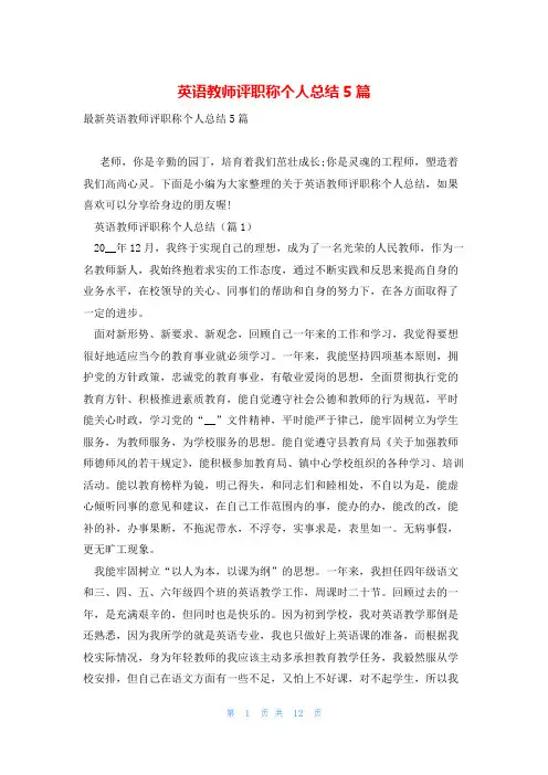 英语教师评职称个人总结5篇