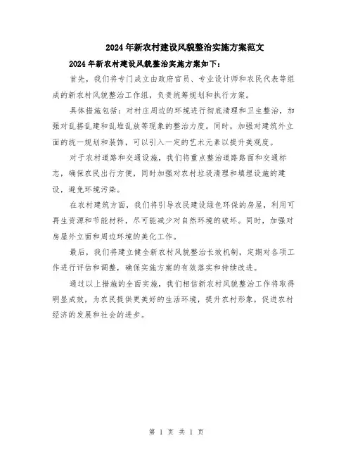 2024年新农村建设风貌整治实施方案范文