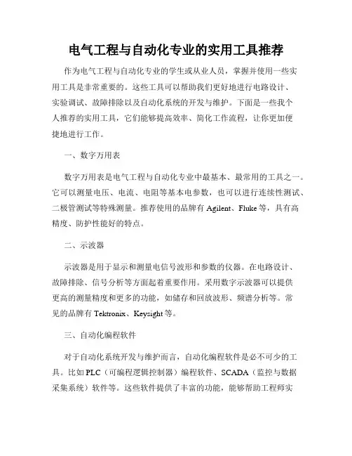 电气工程与自动化专业的实用工具推荐