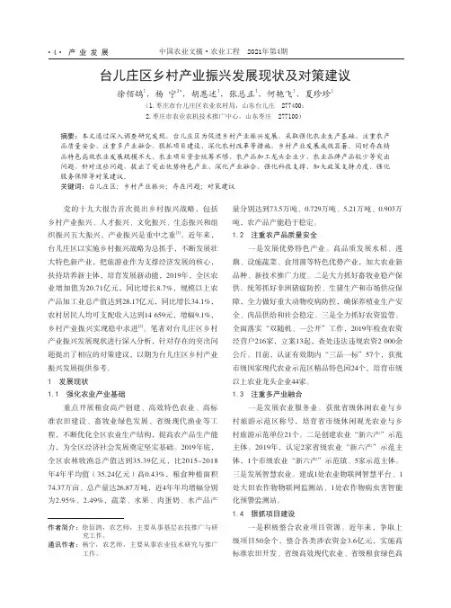 台儿庄区乡村产业振兴发展现状及对策建议