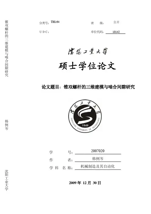 锥双螺杆的三维建模与啮合间隙研究