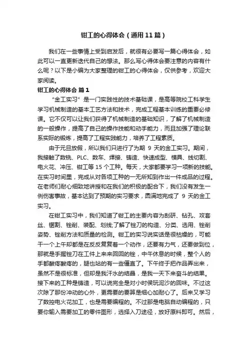 钳工的心得体会（通用11篇）