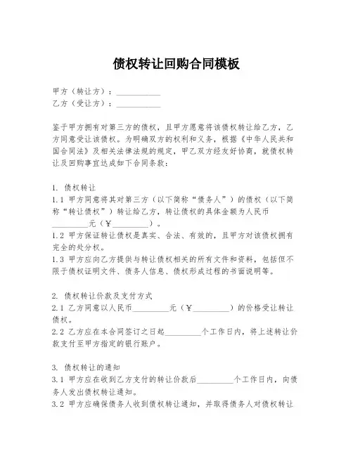 债权转让回购合同模板