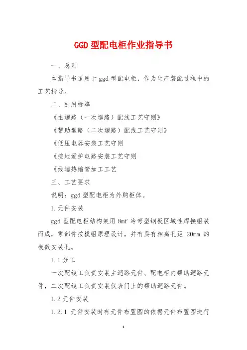 GGD型配电柜作业指导书