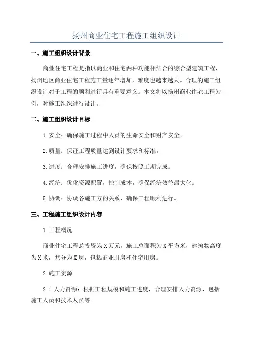 扬州商业住宅工程施工组织设计