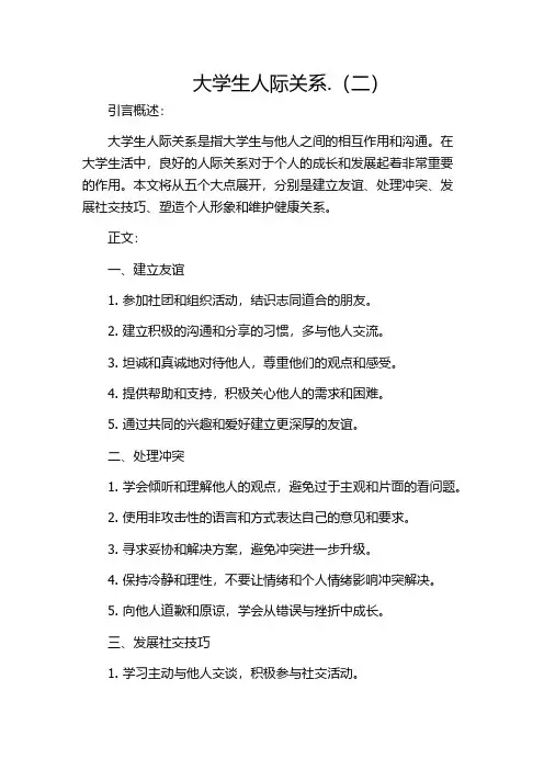 大学生人际关系.(二)