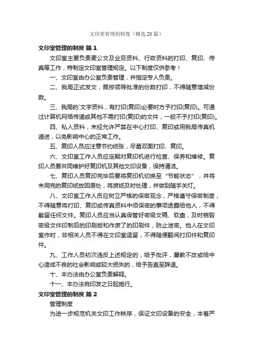 文印室管理的制度（精选20篇）