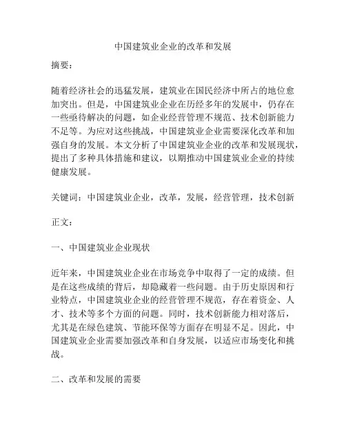 中国建筑业企业的改革和发展