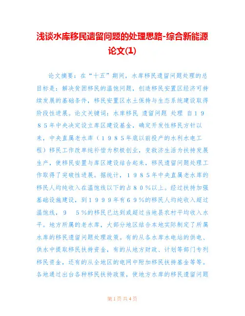 浅谈水库移民遗留问题的处理思路-综合新能源论文(1)