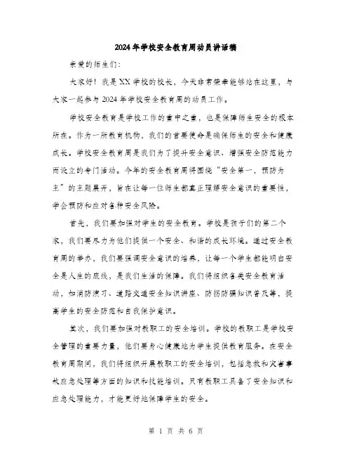 2024年学校安全教育周动员讲话稿(3篇)