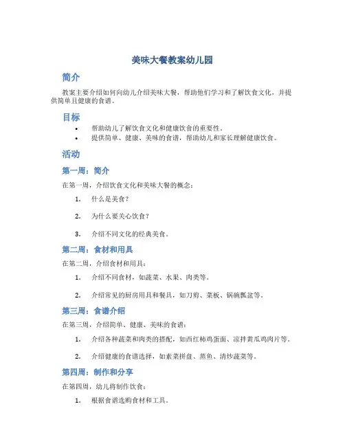 美味大餐教案幼儿园