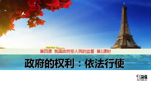 课件9：4.1 政府的权力：依法行使
