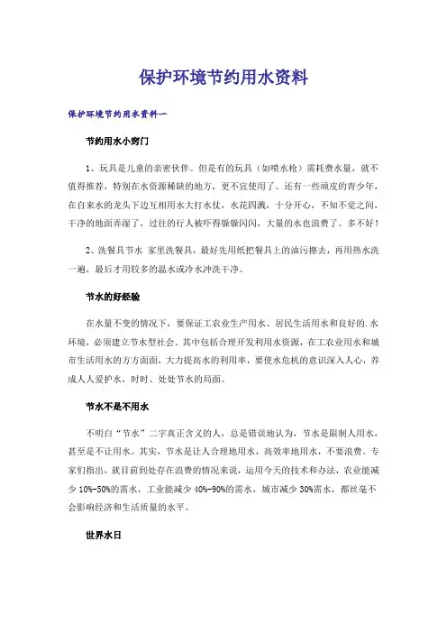 保护环境节约用水资料