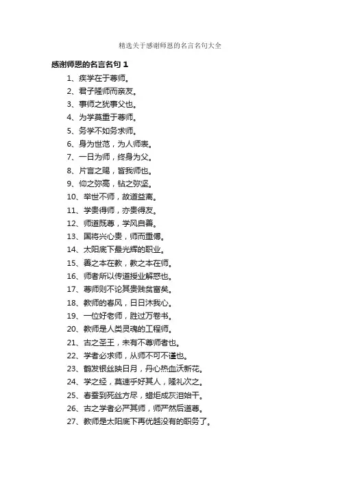 精选关于感谢师恩的名言名句大全