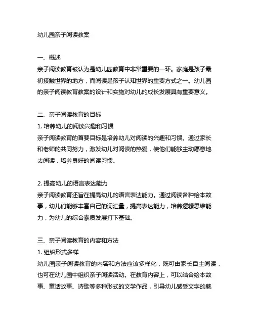 幼儿园亲子阅读教案 幼儿园阅读教育