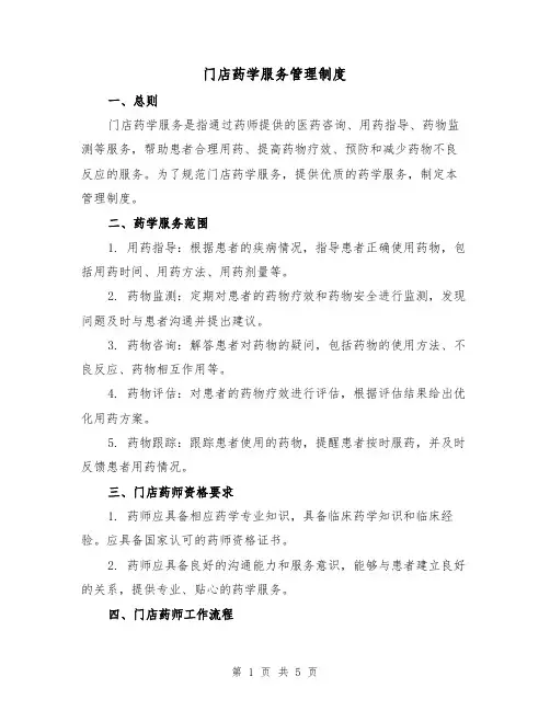 门店药学服务管理制度(3篇)
