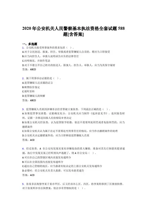 新版精编公安机关人民警察基本执法资格全套考核复习题库完整版588题(含标准答案)