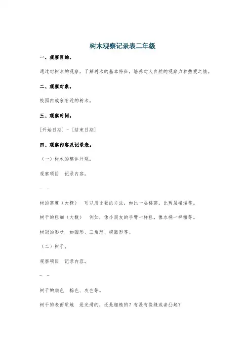树木观察记录表二年级