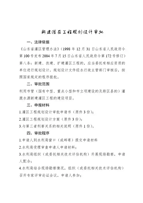 新建灌区工程规划设计审批