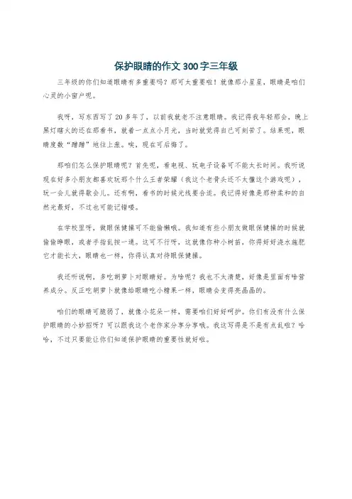 保护眼睛的作文300字三年级