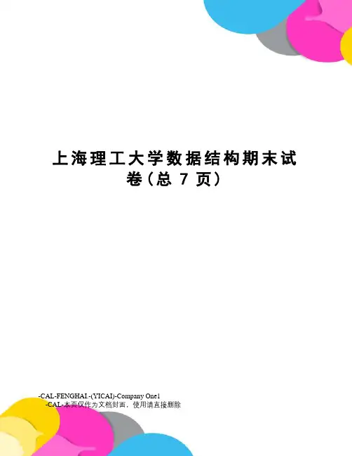上海理工大学数据结构期末试卷