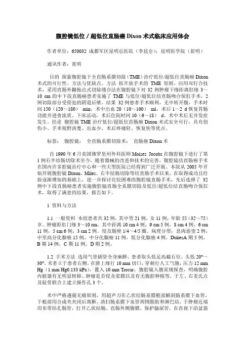 腹腔镜低位／超低位直肠癌Dixon术式临床应用体会