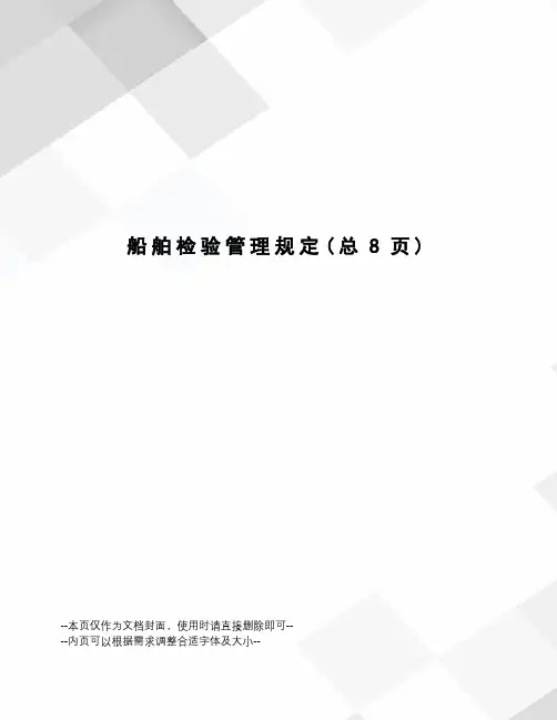 船舶检验管理规定