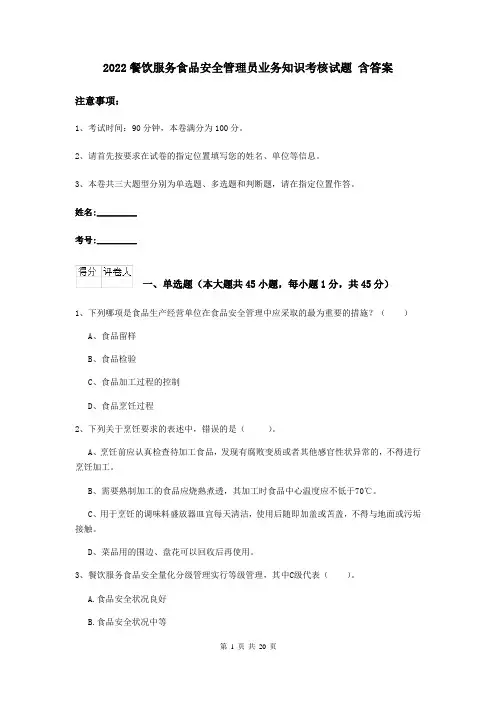 2022餐饮服务食品安全管理员业务知识考核试题 含答案
