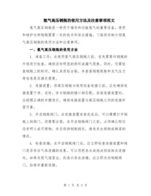 氢气高压钢瓶的使用方法及注意事项范文