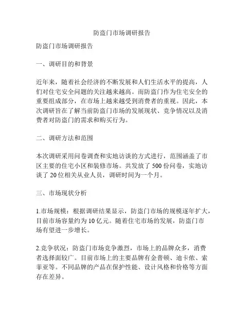 防盗门市场调研报告