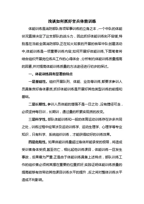 浅谈如何抓好官兵体能训练