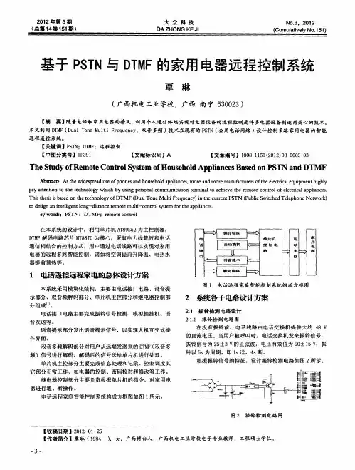 基于PSTN与DTMF的家用电器远程控制系统