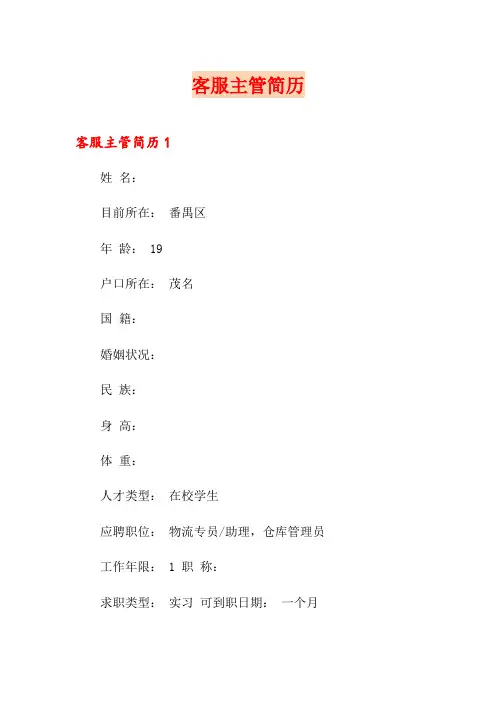 客服主管简历