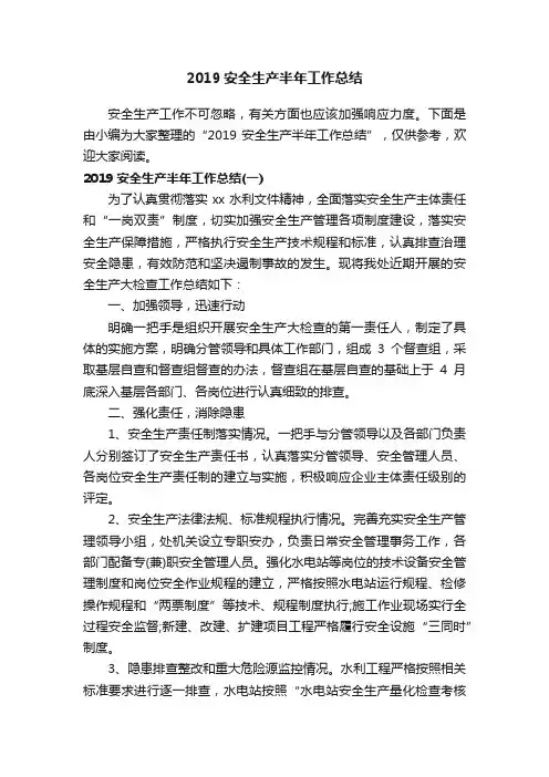 2019安全生产半年工作总结
