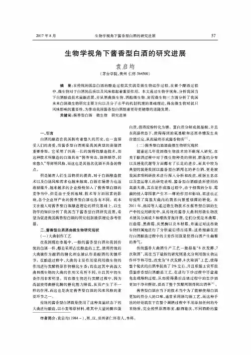 生物学视角下酱香型白酒的研究进展