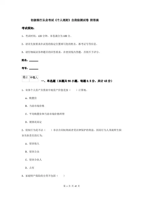 初级银行从业考试《个人理财》自我检测试卷 附答案