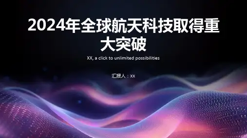 2024年全球航天科技取得重大突破