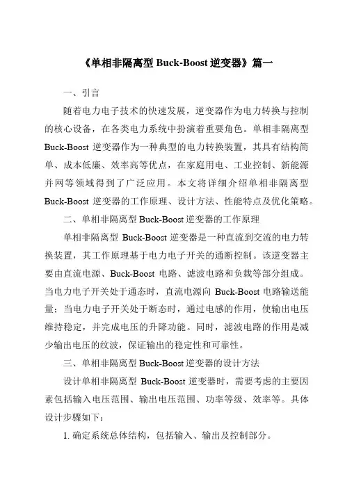 《单相非隔离型Buck-Boost逆变器》范文