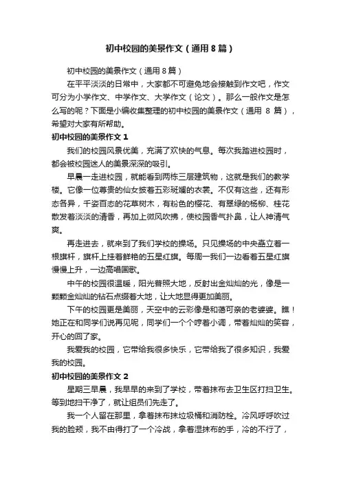 初中校园的美景作文（通用8篇）