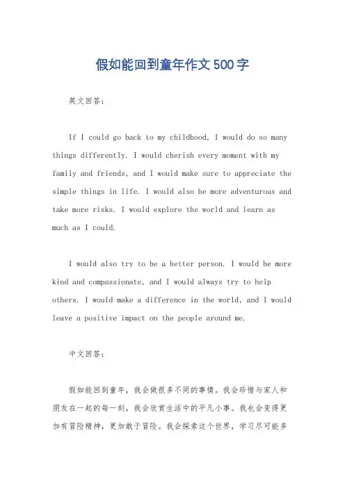 假如能回到童年作文500字