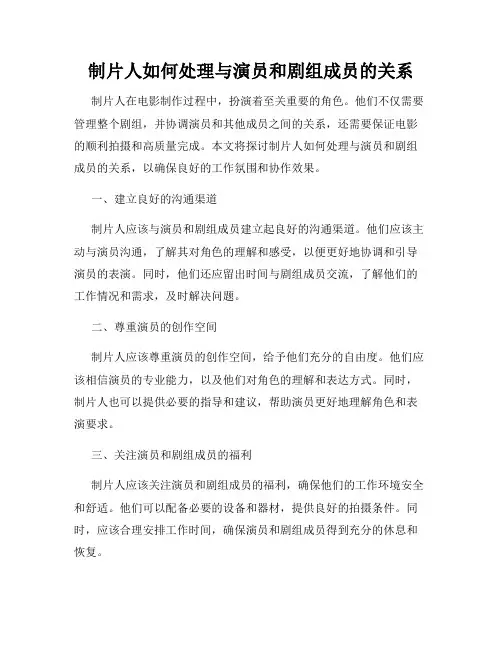 制片人如何处理与演员和剧组成员的关系
